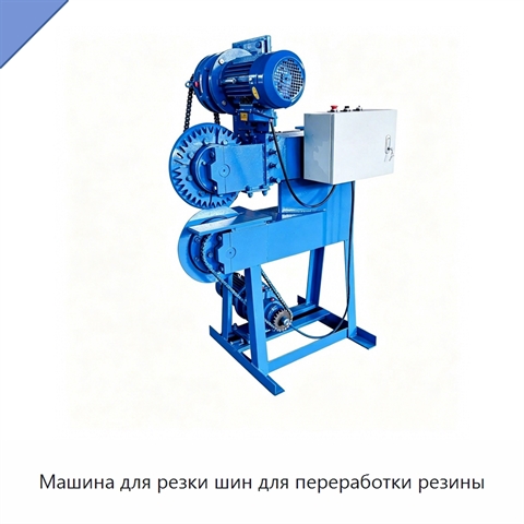 Машина для резки шин для переработки резины