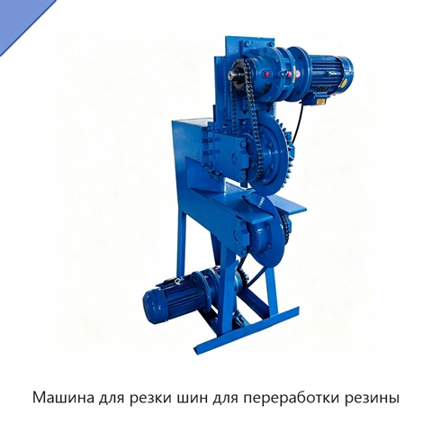Машина для резки шин для переработки резины
