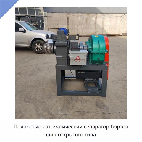 Полностью автоматический сепаратор бортов шин открытого типа