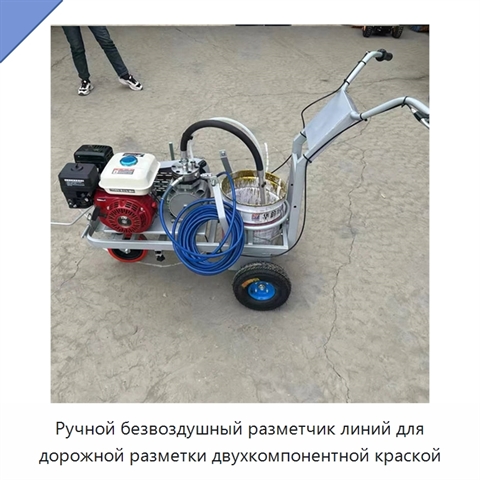 Ручной безвоздушный разметчик линий для дорожной разметки двухкомпонентной краской