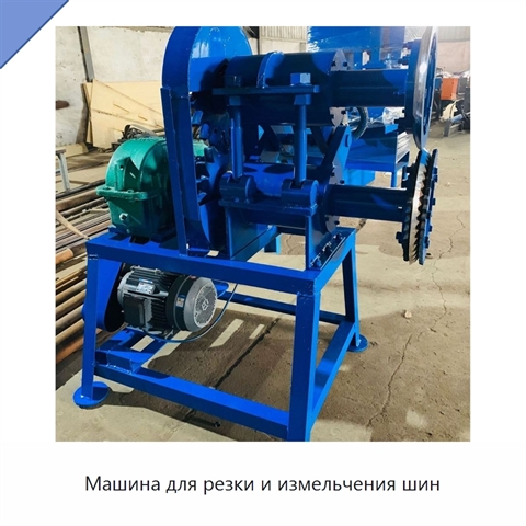 Машина для резки и измельчения шин