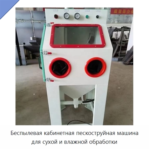 Беспылевая кабинетная пескоструйная машина для сухой и влажной обработки