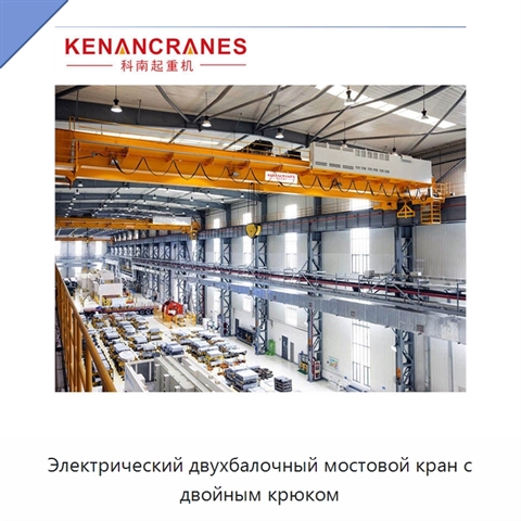 Электрический двухбалочный мостовой кран с двойным крюком