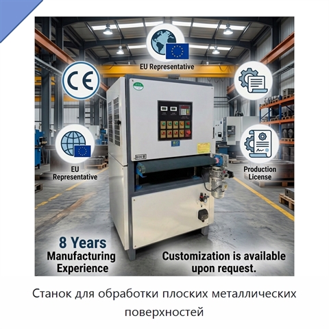 Станок для обработки плоских металлических поверхностей