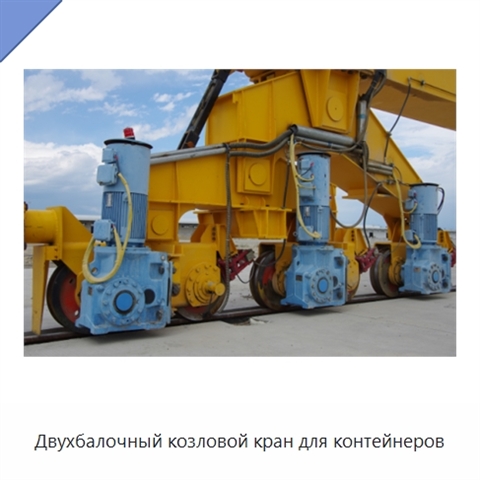 Двухбалочный козловой кран для контейнеров