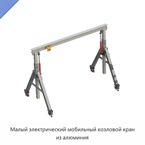 Малый электрический мобильный козловой кран из алюминия
