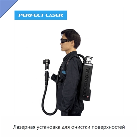 Лазерная установка для очистки поверхностей