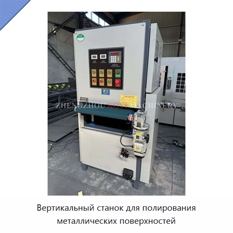 Вертикальный станок для полирования металлических поверхностей