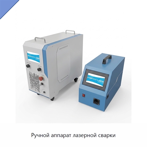 Ручной аппарат лазерной сварки