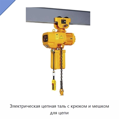 Электрическая цепная таль с крюком и мешком для цепи