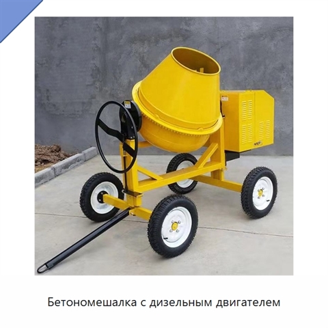 Бетономешалка с дизельным двигателем