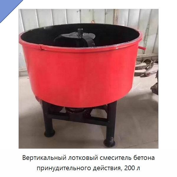 Вертикальный лотковый смеситель бетона принудительного действия, 200 л — Оборудование для работы с бетоном