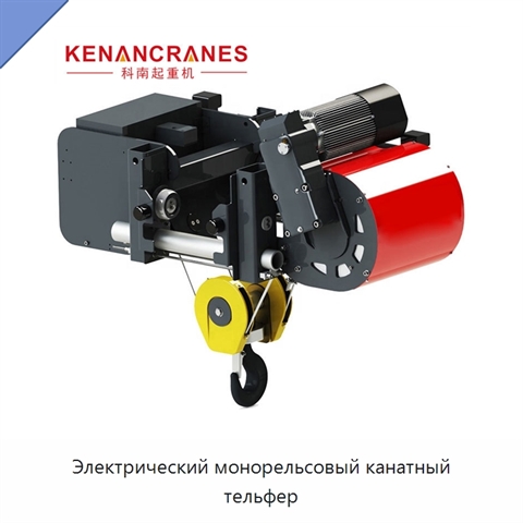 Электрический монорельсовый канатный тельфер