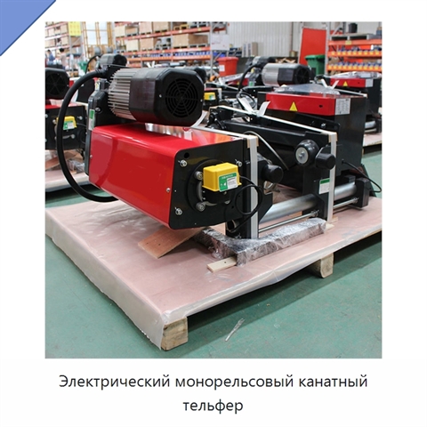 Электрический монорельсовый канатный тельфер
