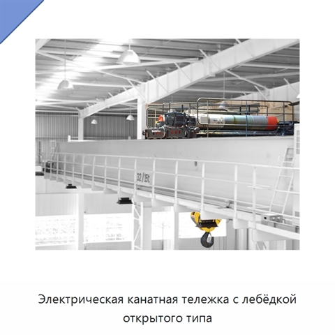 Электрическая канатная тележка с лебёдкой открытого типа