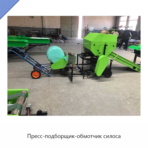 Пресс-подборщик-обмотчик силоса