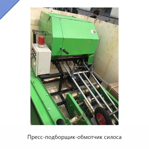 Пресс-подборщик-обмотчик силоса
