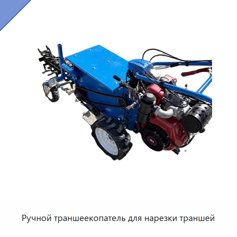 Ручной траншеекопатель для нарезки траншей — Специальная сельскохозяйственная техника