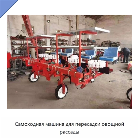 Самоходная машина для пересадки овощной рассады