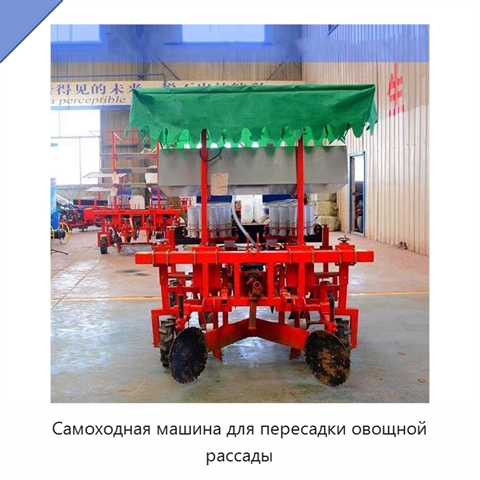 Самоходная машина для пересадки овощной рассады