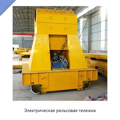 Электрическая рельсовая тележка