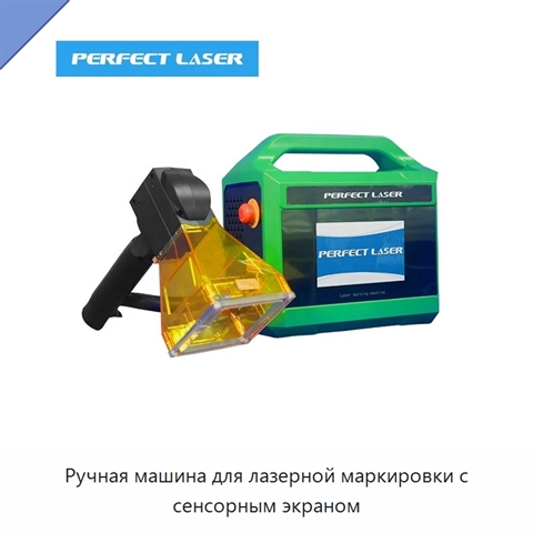 Ручная машина для лазерной маркировки с сенсорным экраном