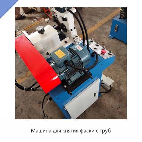 Машина для снятия фаски с труб