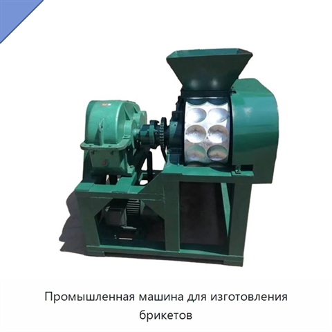 Промышленная машина для изготовления брикетов