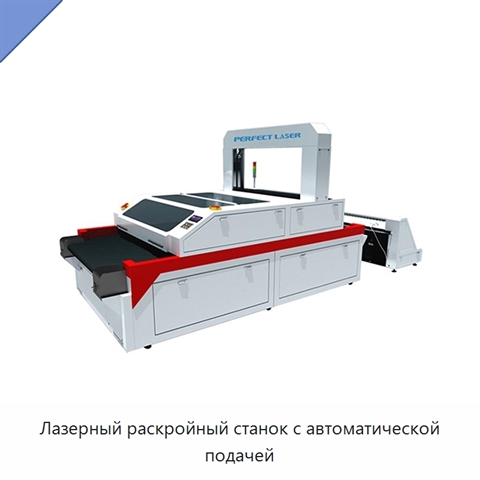 Лазерный раскройный станок с автоматической подачей