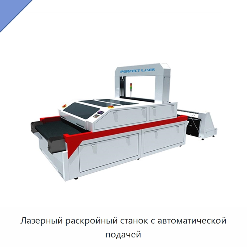 Лазерный раскройный станок с автоматической подачей — Станки лазерной резки