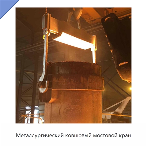 Металлургический ковшовый мостовой кран