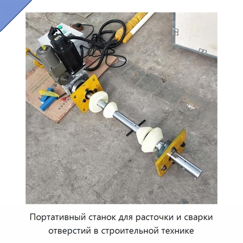 Портативный станок для расточки и сварки отверстий в строительной технике