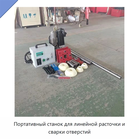 Портативный станок для линейной расточки и сварки отверстий