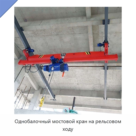 Однобалочный мостовой кран на рельсовом ходу