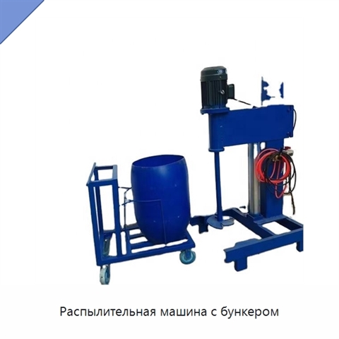 Распылительная машина с бункером