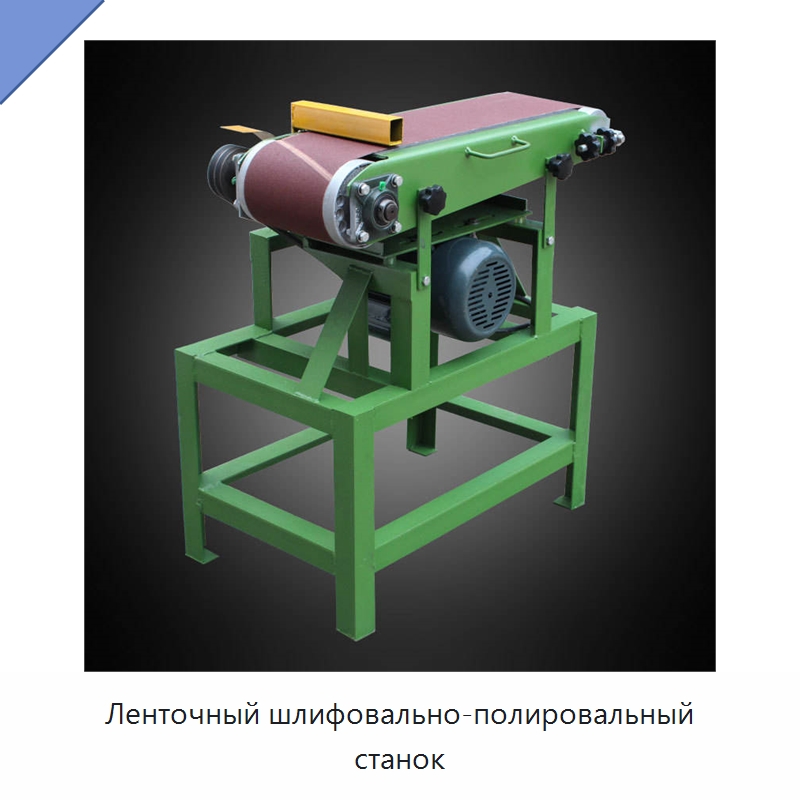 Ленточный шлифовально-полировальный станок — Специальное деревообрабатывающее оборудование