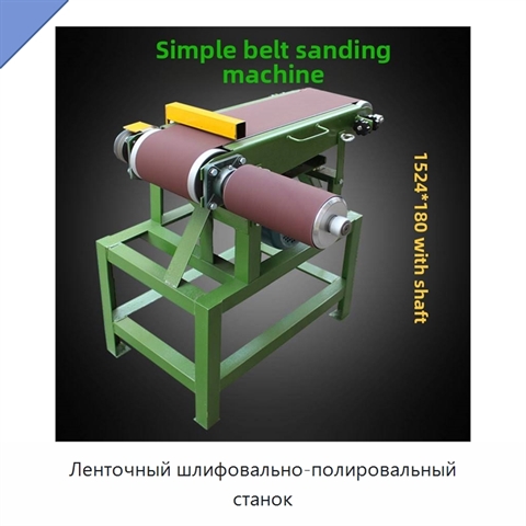 Ленточный шлифовально-полировальный станок