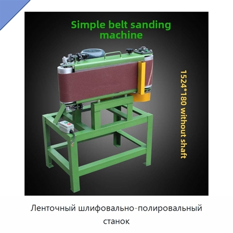 Ленточный шлифовально-полировальный станок