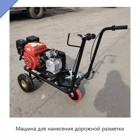 Машина для нанесения дорожной разметки