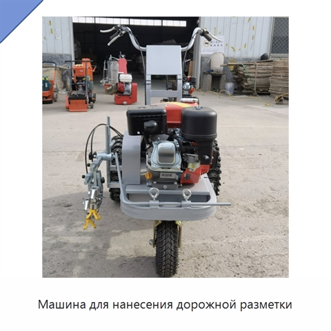 Машина для нанесения дорожной разметки