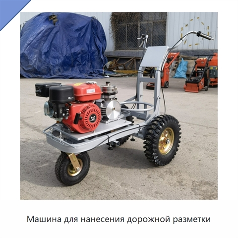 Машина для нанесения дорожной разметки