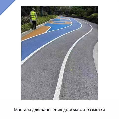 Машина для нанесения дорожной разметки