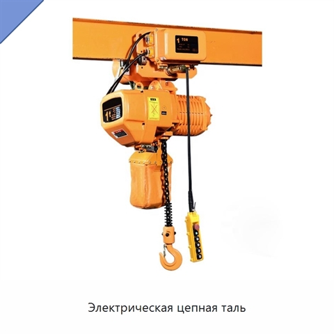Электрическая цепная таль