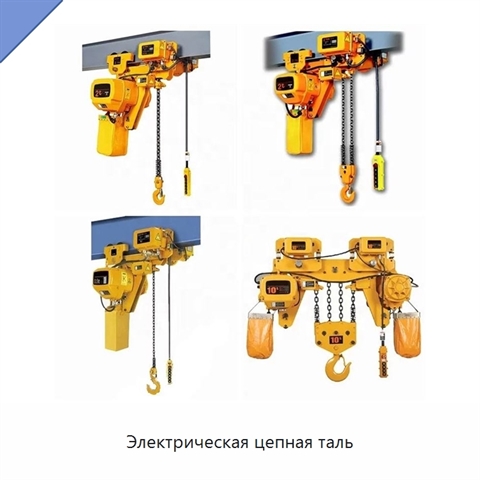 Электрическая цепная таль