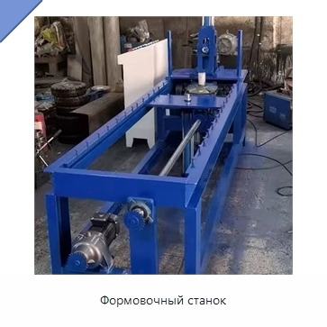 Формовочный станок — Специальное оборудование для металлообработки и металлургии