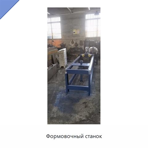 Формовочный станок