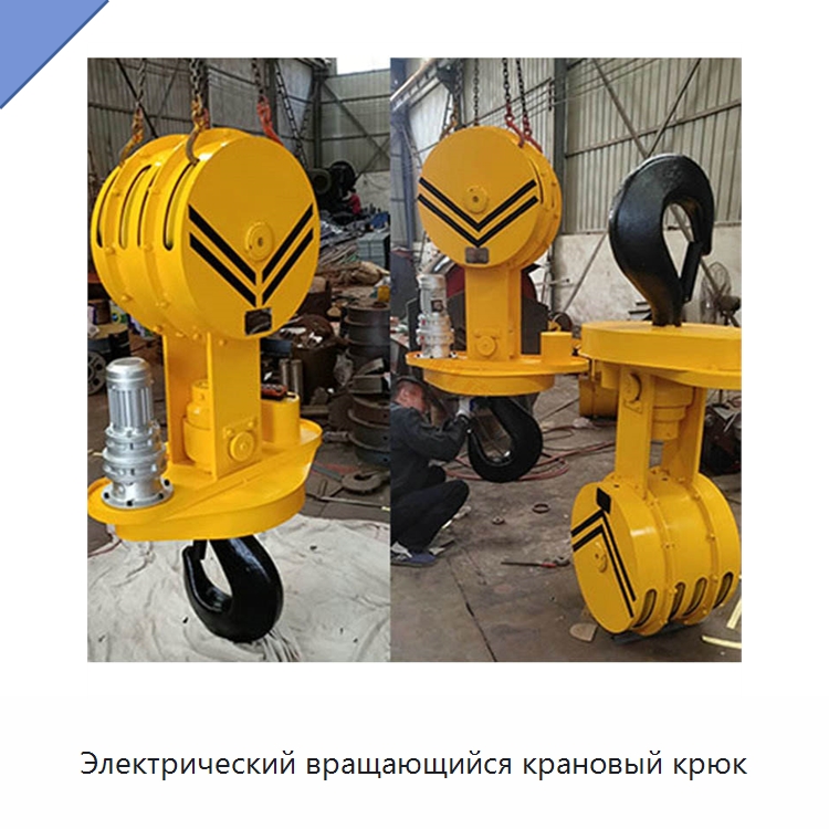 Электрический вращающийся крановый крюк — Комплектующие для подъемно-транспортного оборудования
