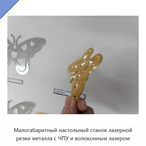 Малогабаритный настольный станок лазерной резки металла с ЧПУ и волоконным лазером