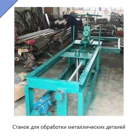 Станок для обработки металлических деталей
