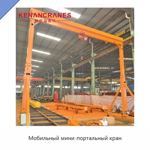 Мобильный мини-портальный кран